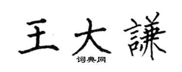 何伯昌王大谦楷书个性签名怎么写