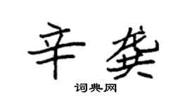 袁强辛龚楷书个性签名怎么写