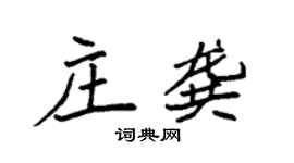 袁强庄龚楷书个性签名怎么写