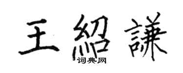 何伯昌王绍谦楷书个性签名怎么写