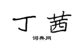 袁强丁茜楷书个性签名怎么写