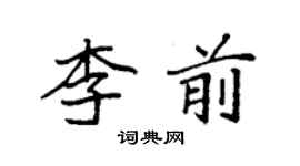 袁强李前楷书个性签名怎么写