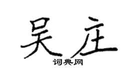 袁强吴庄楷书个性签名怎么写