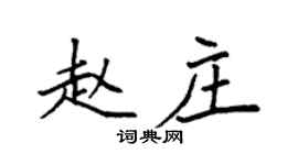 袁强赵庄楷书个性签名怎么写