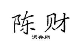 袁强陈财楷书个性签名怎么写