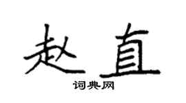 袁强赵直楷书个性签名怎么写