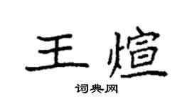 袁强王煊楷书个性签名怎么写