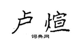 袁强卢煊楷书个性签名怎么写