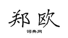 袁强郑欧楷书个性签名怎么写