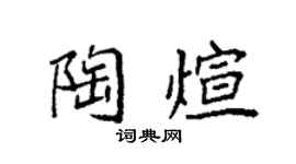 袁强陶煊楷书个性签名怎么写