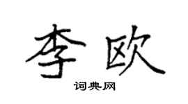 袁强李欧楷书个性签名怎么写