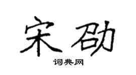 袁强宋劭楷书个性签名怎么写
