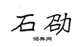 袁强石劭楷书个性签名怎么写