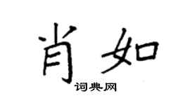 袁强肖如楷书个性签名怎么写