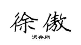 袁强徐傲楷书个性签名怎么写