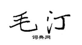 袁强毛汀楷书个性签名怎么写