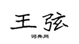 袁强王弦楷书个性签名怎么写