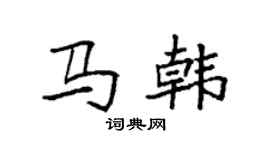 袁强马韩楷书个性签名怎么写