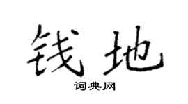 袁强钱地楷书个性签名怎么写