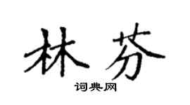 袁强林芬楷书个性签名怎么写