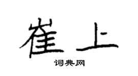 袁强崔上楷书个性签名怎么写