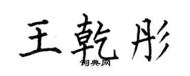 何伯昌王乾彤楷书个性签名怎么写