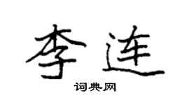 袁强李连楷书个性签名怎么写