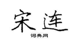 袁强宋连楷书个性签名怎么写