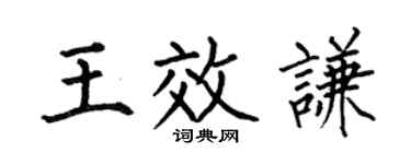 何伯昌王效谦楷书个性签名怎么写