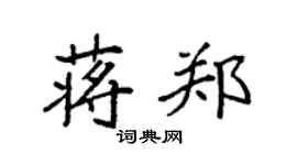 袁强蒋郑楷书个性签名怎么写