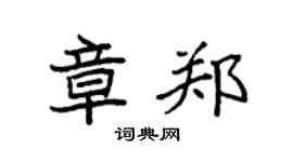袁强章郑楷书个性签名怎么写