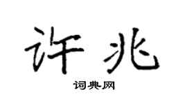 袁强许兆楷书个性签名怎么写