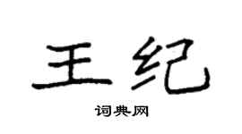 袁强王纪楷书个性签名怎么写