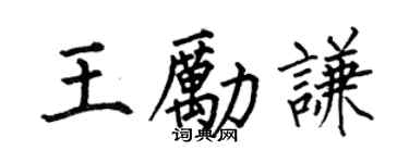 何伯昌王励谦楷书个性签名怎么写
