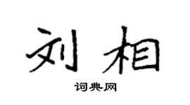 袁强刘相楷书个性签名怎么写