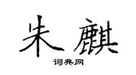袁强朱麒楷书个性签名怎么写