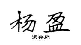 袁强杨盈楷书个性签名怎么写