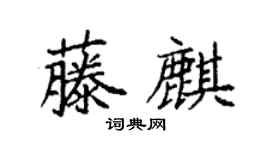 袁强藤麒楷书个性签名怎么写