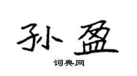 袁强孙盈楷书个性签名怎么写