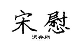 袁强宋慰楷书个性签名怎么写
