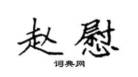 袁强赵慰楷书个性签名怎么写