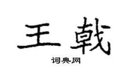 袁强王戟楷书个性签名怎么写