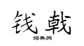 袁强钱戟楷书个性签名怎么写