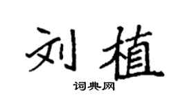 袁强刘植楷书个性签名怎么写