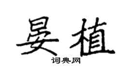 袁强晏植楷书个性签名怎么写