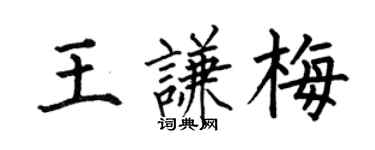 何伯昌王谦梅楷书个性签名怎么写
