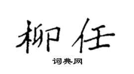袁强柳任楷书个性签名怎么写