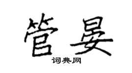 袁强管晏楷书个性签名怎么写