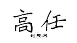 袁强高任楷书个性签名怎么写