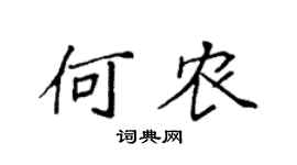 袁强何农楷书个性签名怎么写